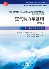 空气动力*学基础（第5版 双语教学译注版）/普通高等院校航空航天双语教学用书