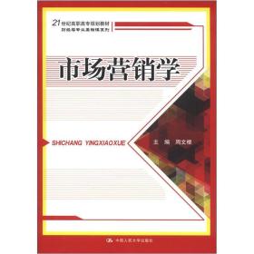 市场营销学/21世纪高职高专规划教材·财经类专业基础课系列