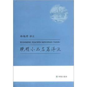 【正版01库】晚明小品名篇译注