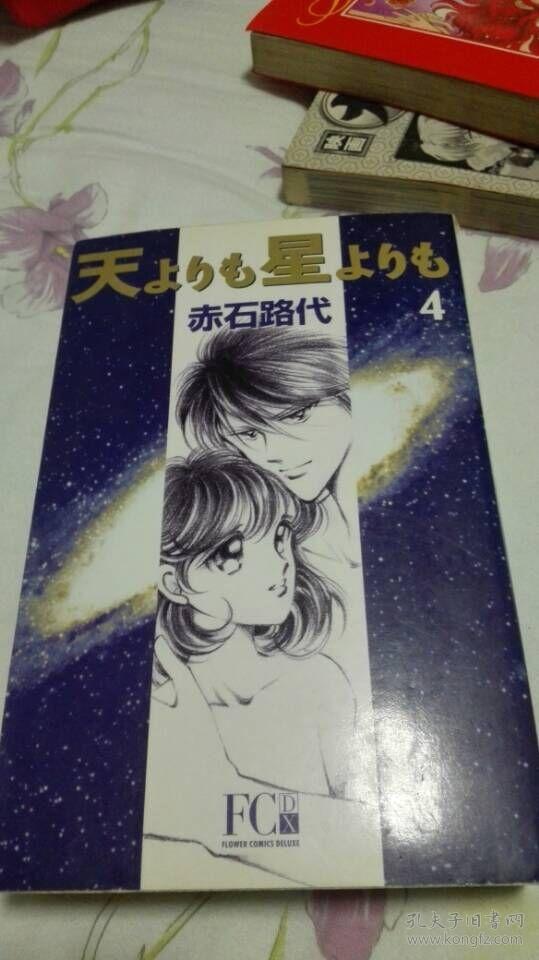 日版漫画 赤石路代 孤星望月 1 4 日文