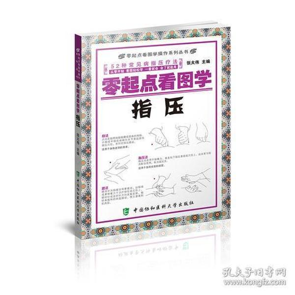 零起点看图学操作零起点看图学指压