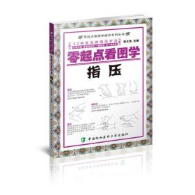 零起点看图学操作系列丛书--零起点看图学 指压