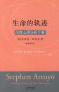 【基本全新一版一印发行量5000册中文版】生命的轨迹:深度心理分析手册阿若优,胡因梦云南人民出版社 9787222052277