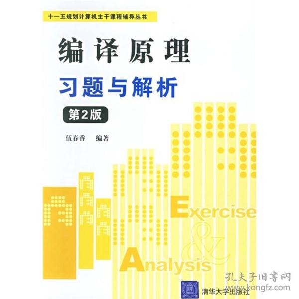 “十一五”规划计算机主干课程辅导丛书：编译原理习题与解析（第2版）