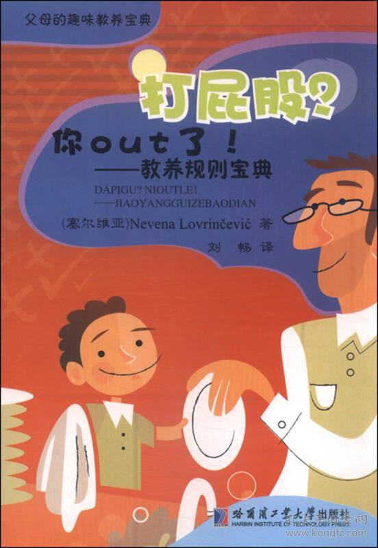 全新正版 父母的趣味教养宝典：打屁股?你OUT了!-教养规则宝典
