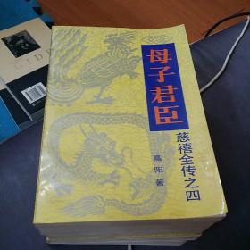 母子君臣
