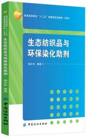 生态纺织品与环境染化助剂