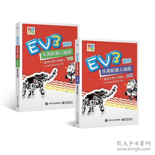 EV3进阶乐高机器人编程（套装全2册）（适合小学三年级）