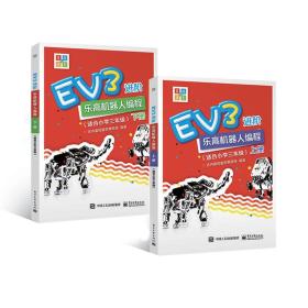 EV3进阶乐高机器人编程（全2册）（适合小学三年级）