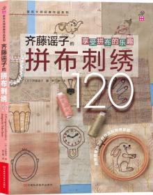 拼布大师经典作品系列：齐藤谣子的拼布刺绣120