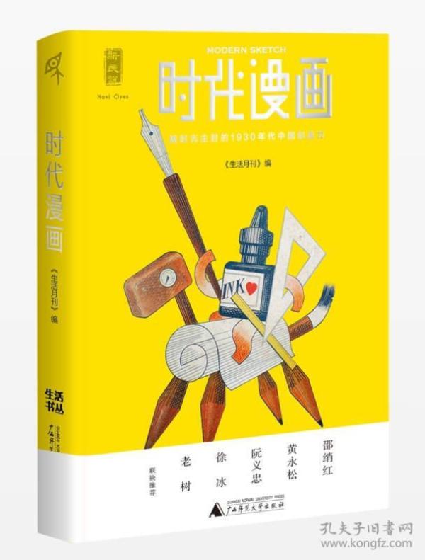 时代漫画（四色图文）：被时光尘封的1930年代中国创造力