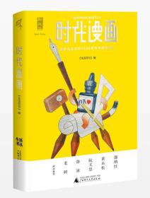 时代漫画（四色图文）：被时光尘封的1930年代中国创造力