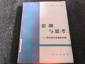 思潮与思考--现代西方思潮资料辑