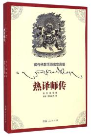 藏传佛教顶级密宗高僧——热译师传、