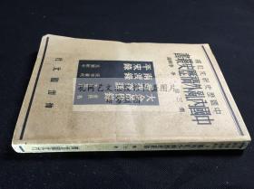 低价品好 中国内乱外祸历史丛书第三册 《大金吊伐录等四种》 1936年初版 原装好品一册全