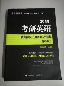 2018考研英语真题词汇分频速记宝典（第3版）