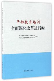 干部教育培训全面深化改革进行时