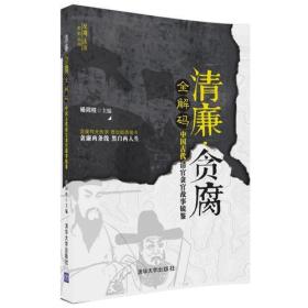 清廉·贪腐全解码——中国古代清官贪官故事镜鉴