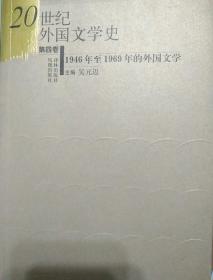 20世纪外国文学史：1946年至1969年的外国文学（第4卷）