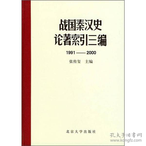 战国秦汉史论著索引三编