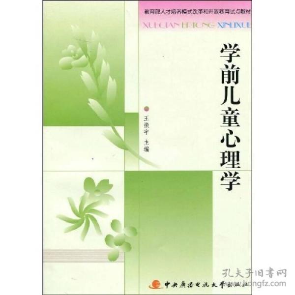 教育部人才培养模式改革和开放教育试点教材：学前儿童心理学