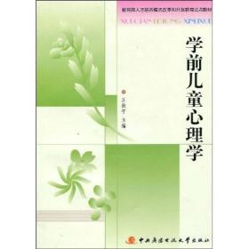 教育部人才培养模式改革和开放教育试点教材：学前儿童心理学