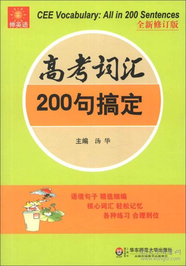 伸英语丛书：高考词汇200句搞定（全新修订版）