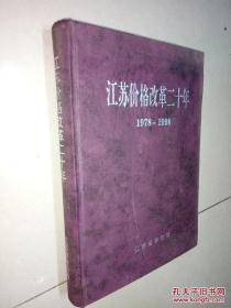 江苏价格改革二十年1978--1998