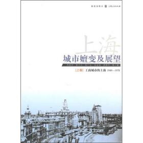 上海：城市嬗变及展望（1949－1978）（上、中、下共三卷）