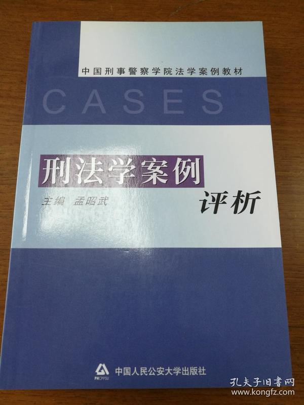 刑法学案例评析   近全新