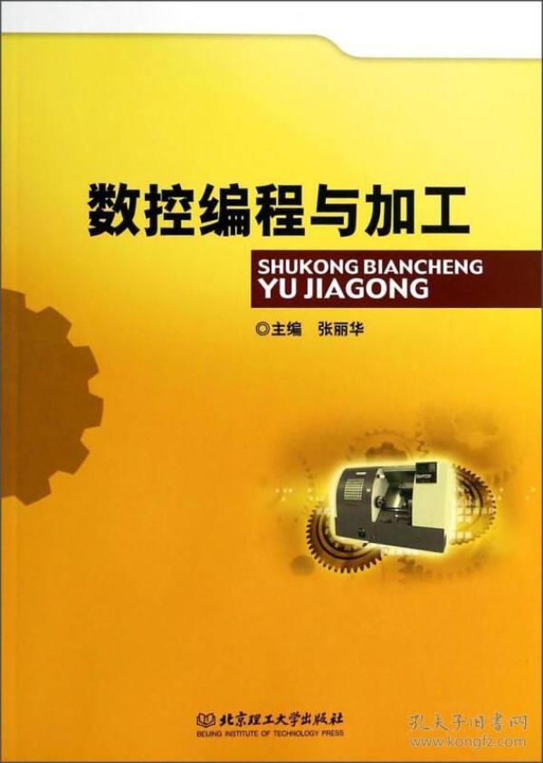 数控编程与加工 张丽华 北京理工大学出版社