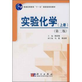 普通高等教育“十一五”国家级规划教材：实验化学 （上册） （第2版）