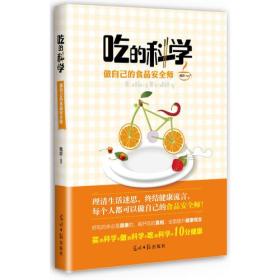 吃的科学——做自己的食品安全师（继于康、向红丁之后又一食品健康力作。终结健康流言，揭开吃的真相，全面提升健康观念。）