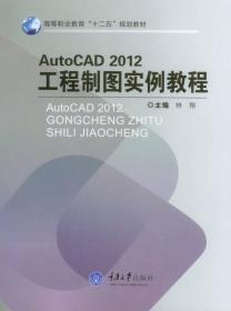 ★AutoCAD2012工程制图实例教程