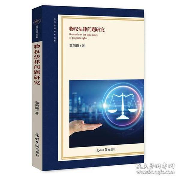（法律）中国研究物权法：物权法律问题研究