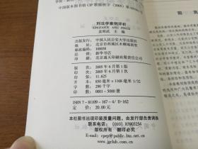 刑法学案例评析   近全新