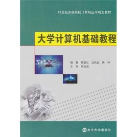 正版未使用 大学计算机基础教程/孙勤红等 201008-1版1次