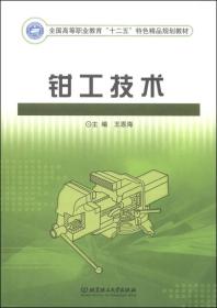 钳工技术/全国高等职业教育“十二五”特色精品规划教材