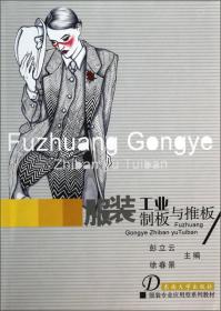 服装工业制板与推板