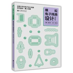 全国大学生电子设计竞赛系列教程（第2分册）：模拟电子线路设计