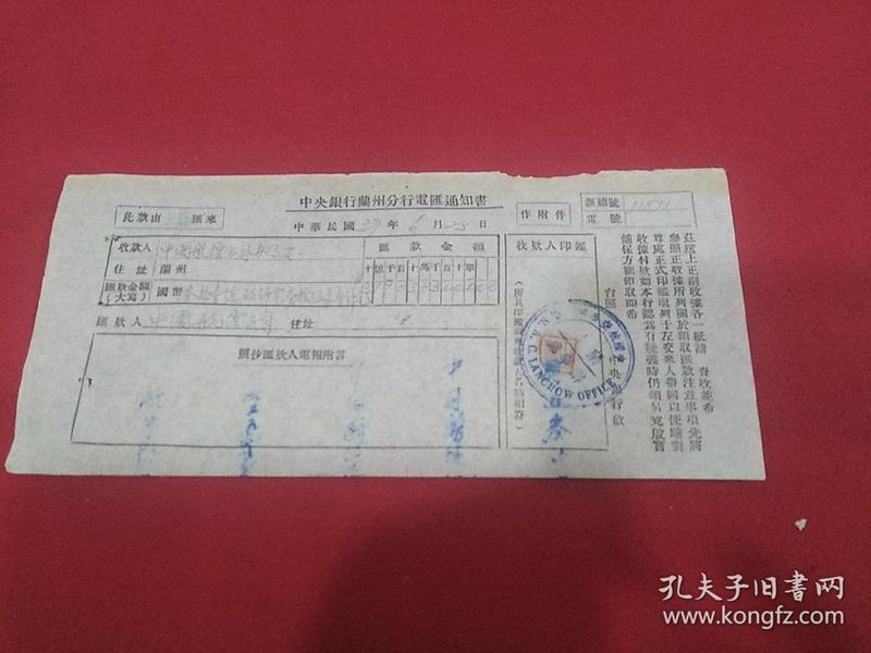 民国37年  上海中国航空公司～兰州航空公司办事处  汇款单一张