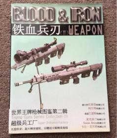 铁血兵刃 ll