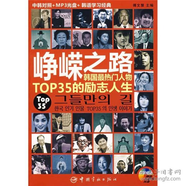 峥嵘之路：韩国最热门人物TOP35的励志人生（中韩对照）