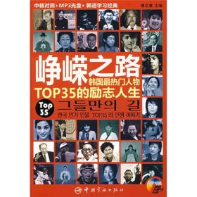 峥嵘之路：韩国最热门人物TOP35的励志人生（中韩对照）