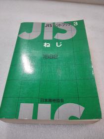 《JISハイドブック3 ねじ》 日本规格协会 1992年1版1印 平装1厚册全