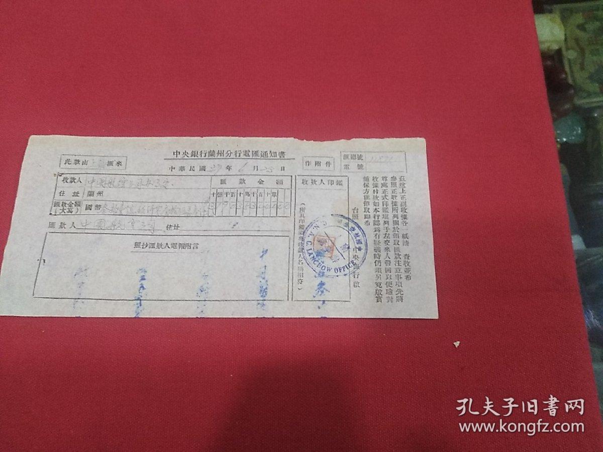 民国37年  上海中国航空公司～兰州航空公司办事处  汇款单一张