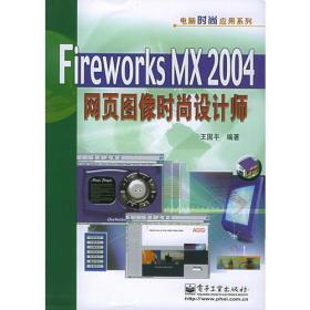 FireworksMX2004网页图像时尚设计师