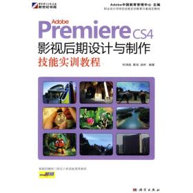 Adobe Premiere CS4影视后期设计与制作技能实训教程   附光盘