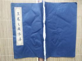 王羲之兰亭序