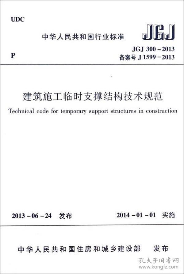 建筑施工临时支撑结构技术规范（JGJ300-2013 备案号J1599-2013）/中华人民共和国行业标准